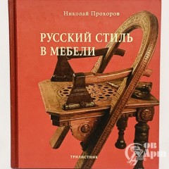 Прохоров Н. « Русский стиль в мебели»